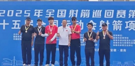 蔡加兴勇夺全国射箭比赛冠军并顺利取得第十五届全运会决赛资格